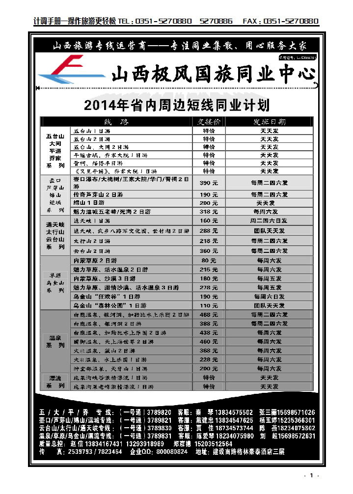 1 极风同业—省内及周边专线_p1