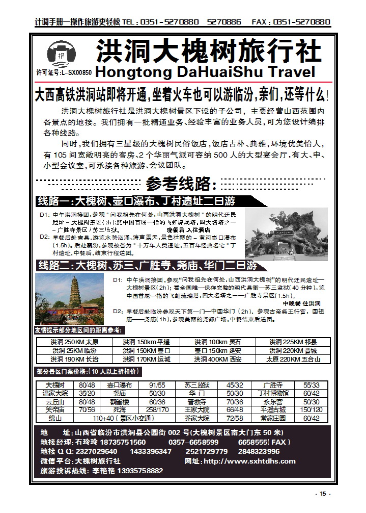 15 洪洞大槐树旅行社——专栏_p1