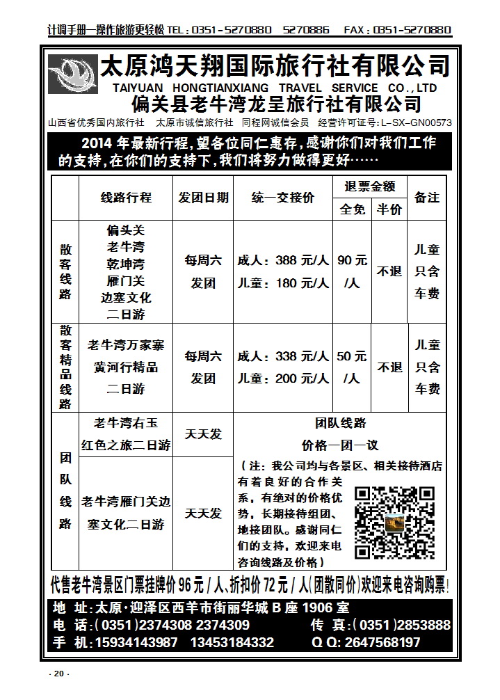 20 老牛湾、雁门关、右玉边塞文化游——太原鸿天翔国际旅行社有限公司_p1