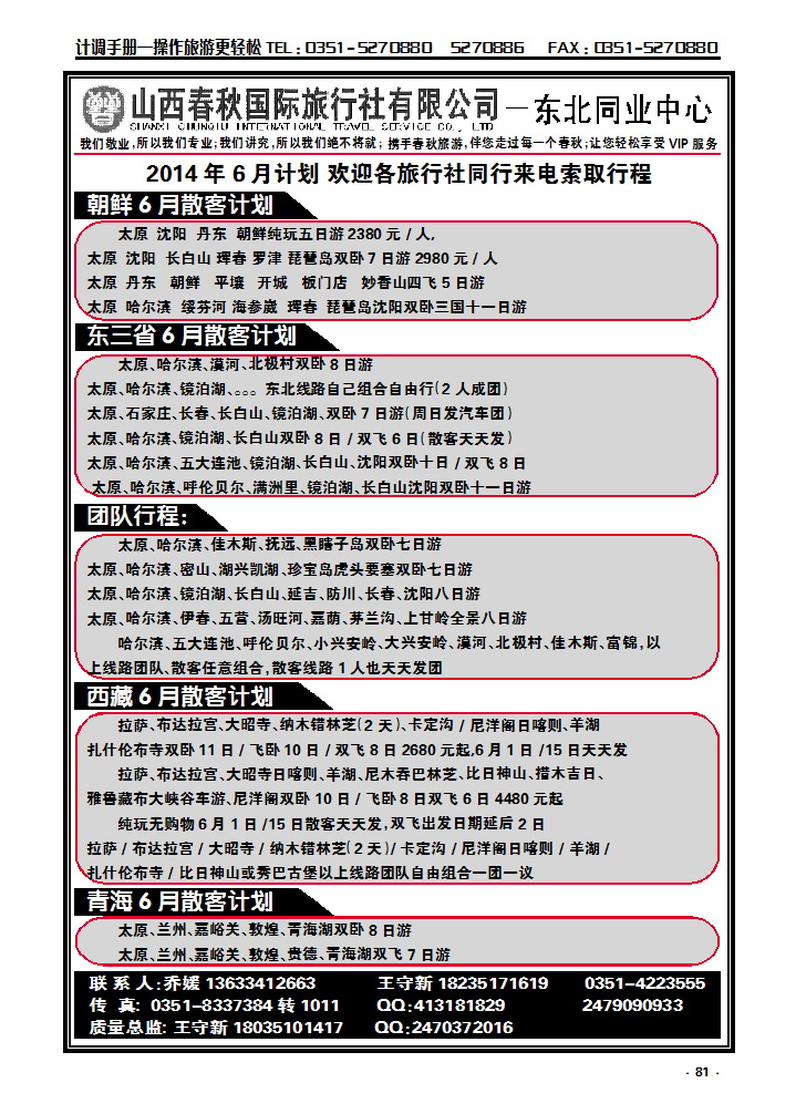 81 春秋东北西北专线_p1