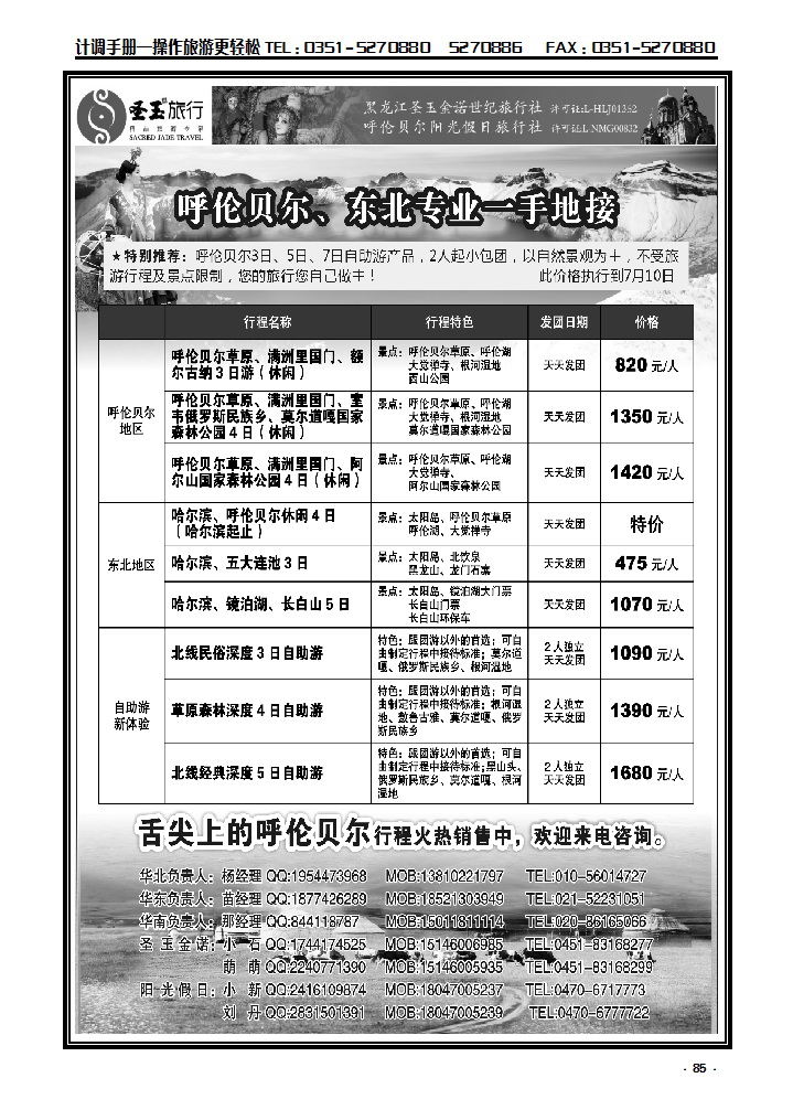85 东北+呼伦贝尔专业地接_p1