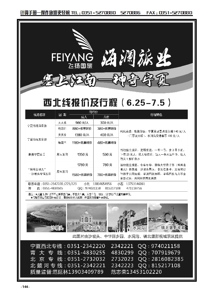 144 飞扬国旅——海澜旅业宁夏、北戴河专线_p1