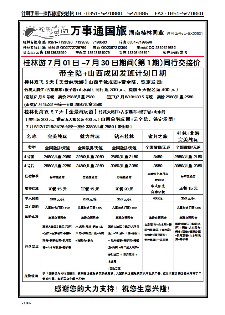 108 万事通国旅——广西同业_p1