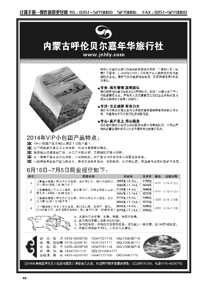 46 ★★★内蒙古呼伦贝尔嘉年华旅行社●嘉诚会议公司★★★_p1