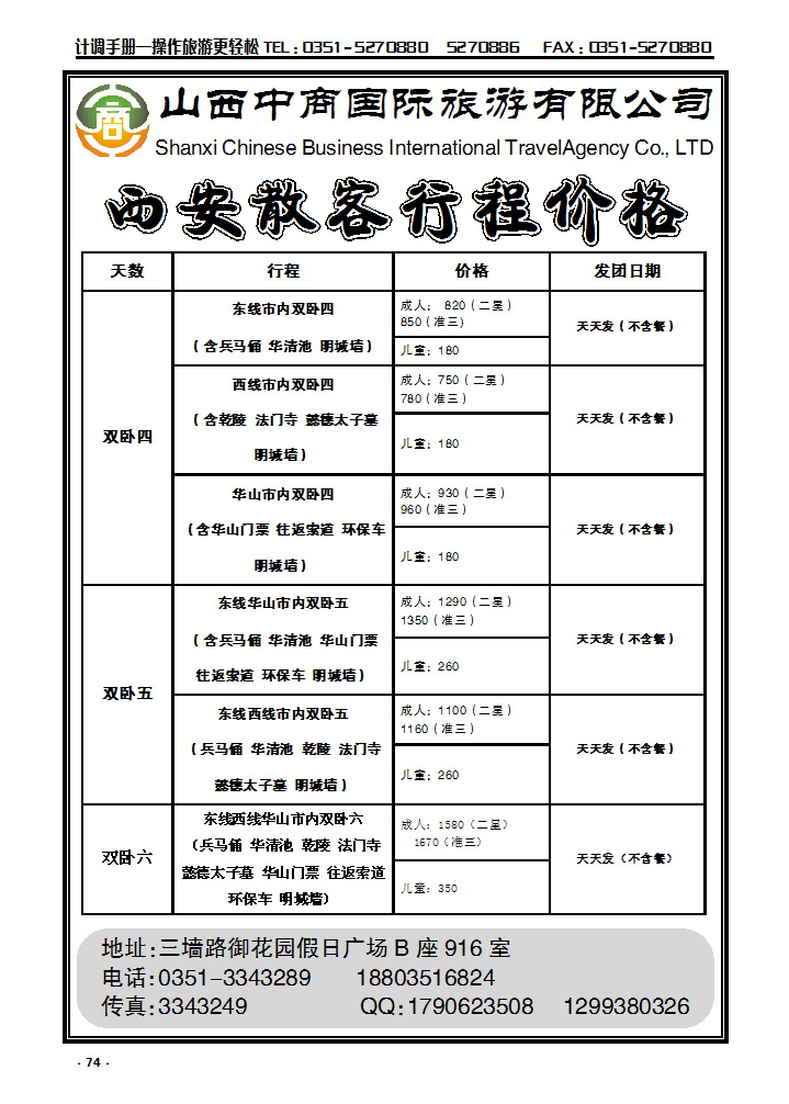 74 山西中商国旅西安专线_p1