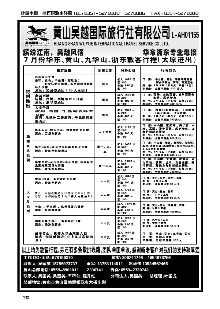 112 黄山吴越——华东专线_p1