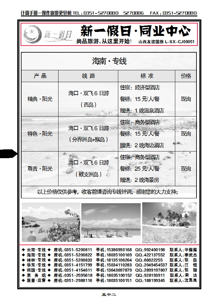 蓝中二  新一假日同业中心——海南专线_p1