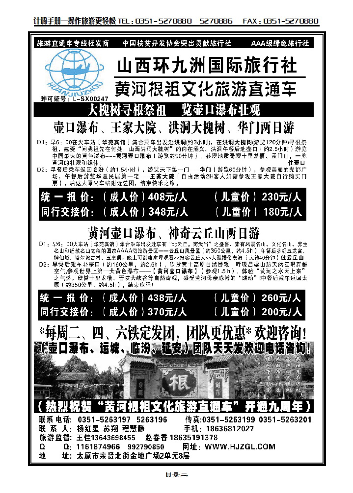 目录二 壶口直通车专线——环九洲国旅_p1