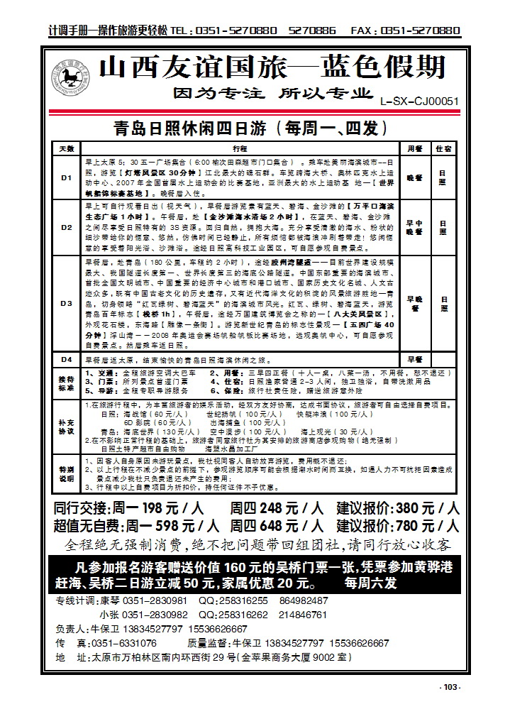 103 友谊蓝色假期——青岛日照专线_p1