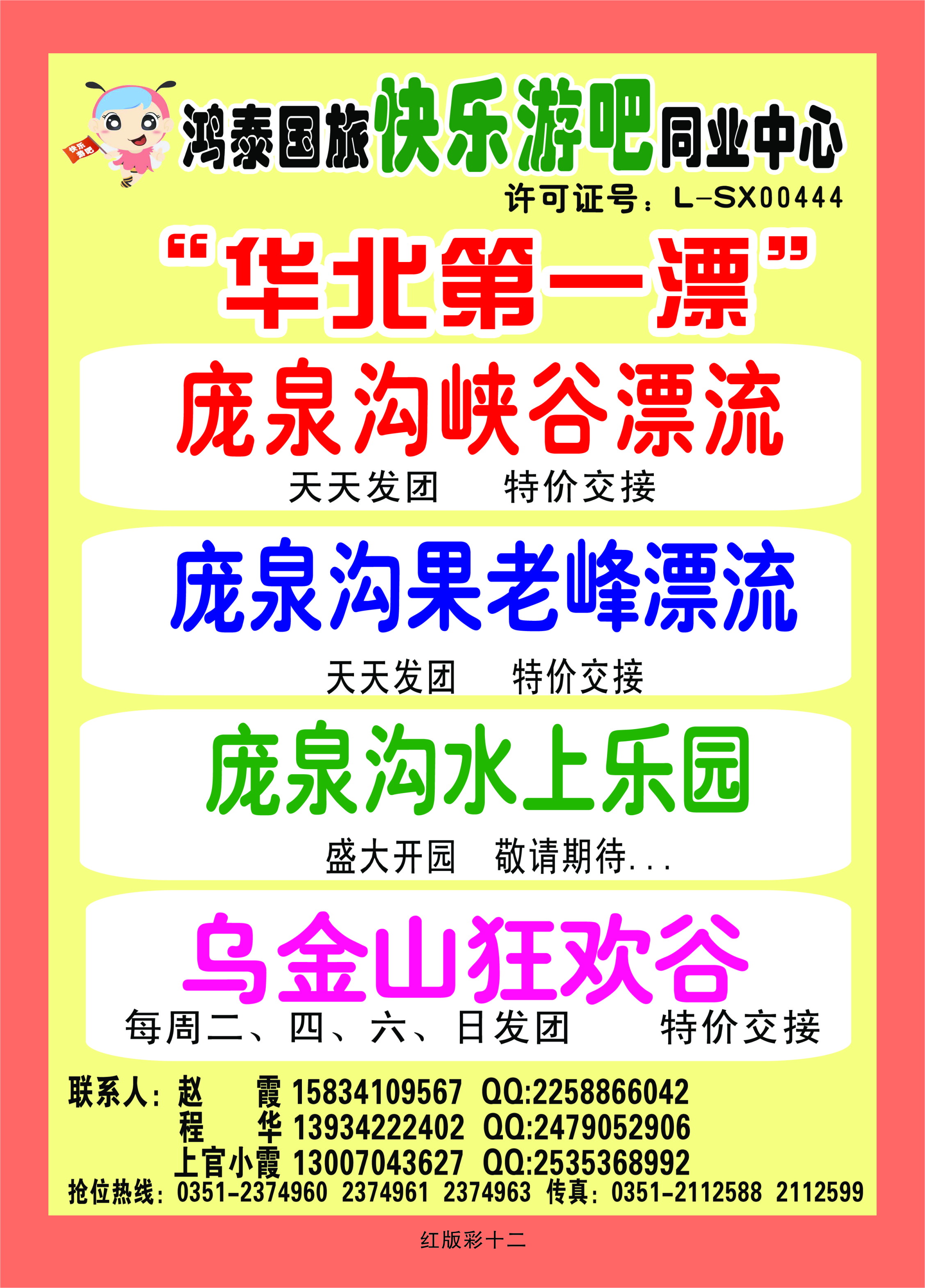 369红版彩页12 鸿泰国旅快乐游吧同业中心——庞泉沟漂流、乌金山狂欢谷直通车