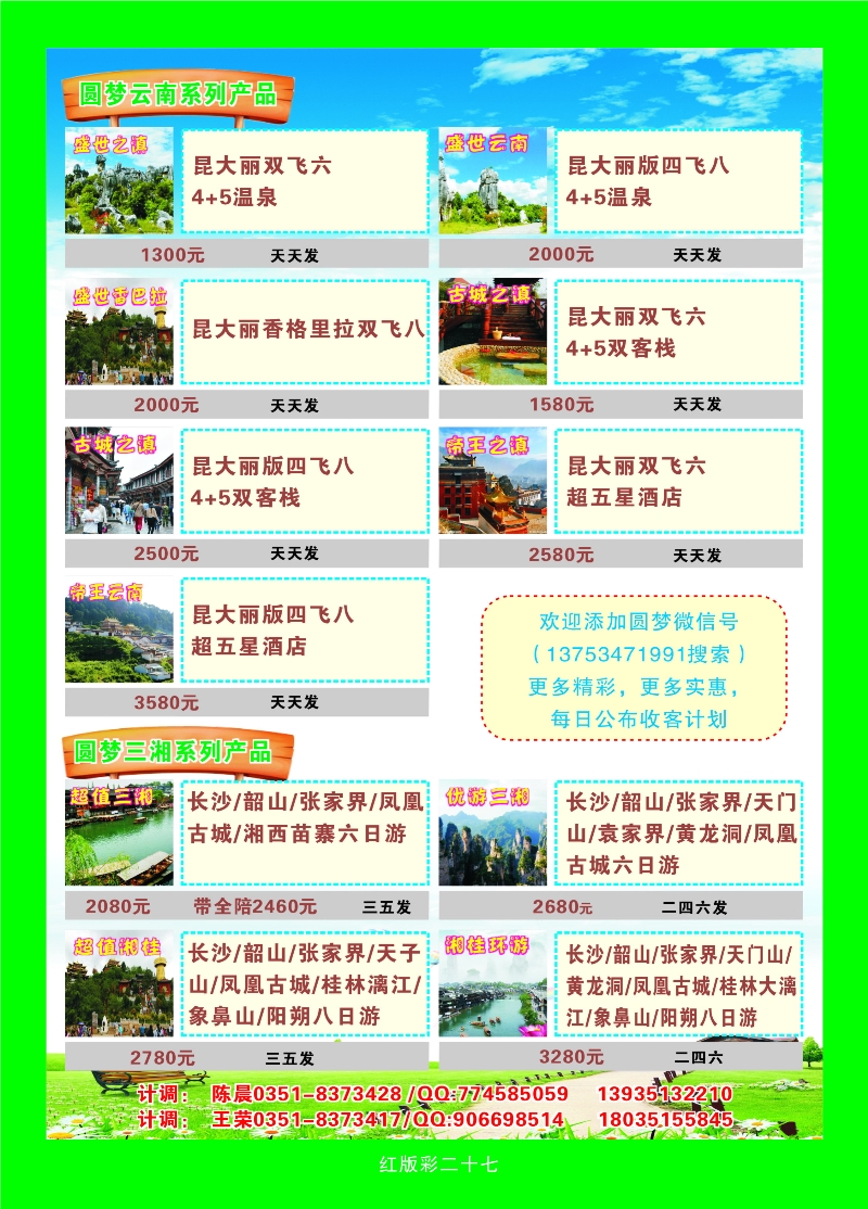 369红版彩页27 山西缘梦旅行社——圆梦江南