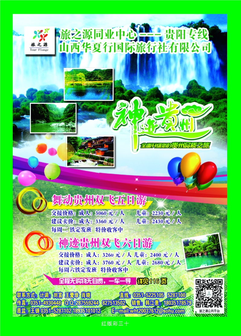 369红版彩页30 旅之源同业——贵阳专线