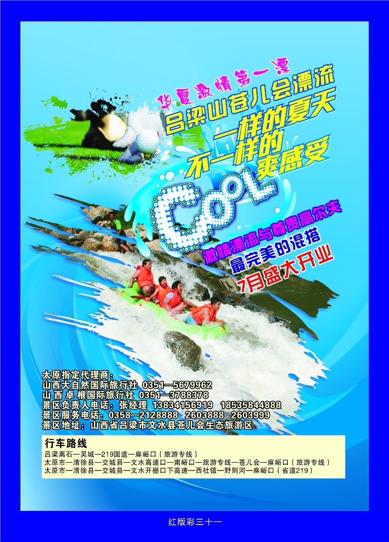 369红版彩页31 山西大自然连连看仓儿会狂野漂流