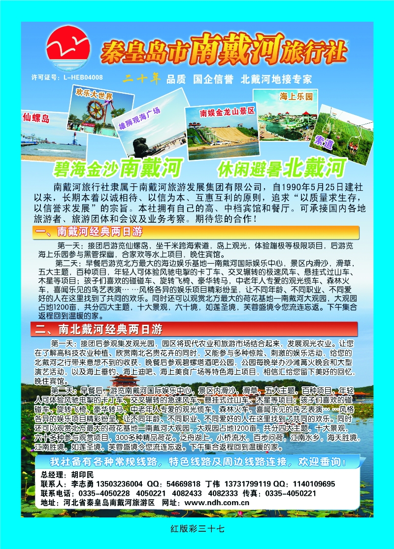 369红版彩页37 秦皇岛南戴河旅行社·南北戴河·山海关20年专业品质地接