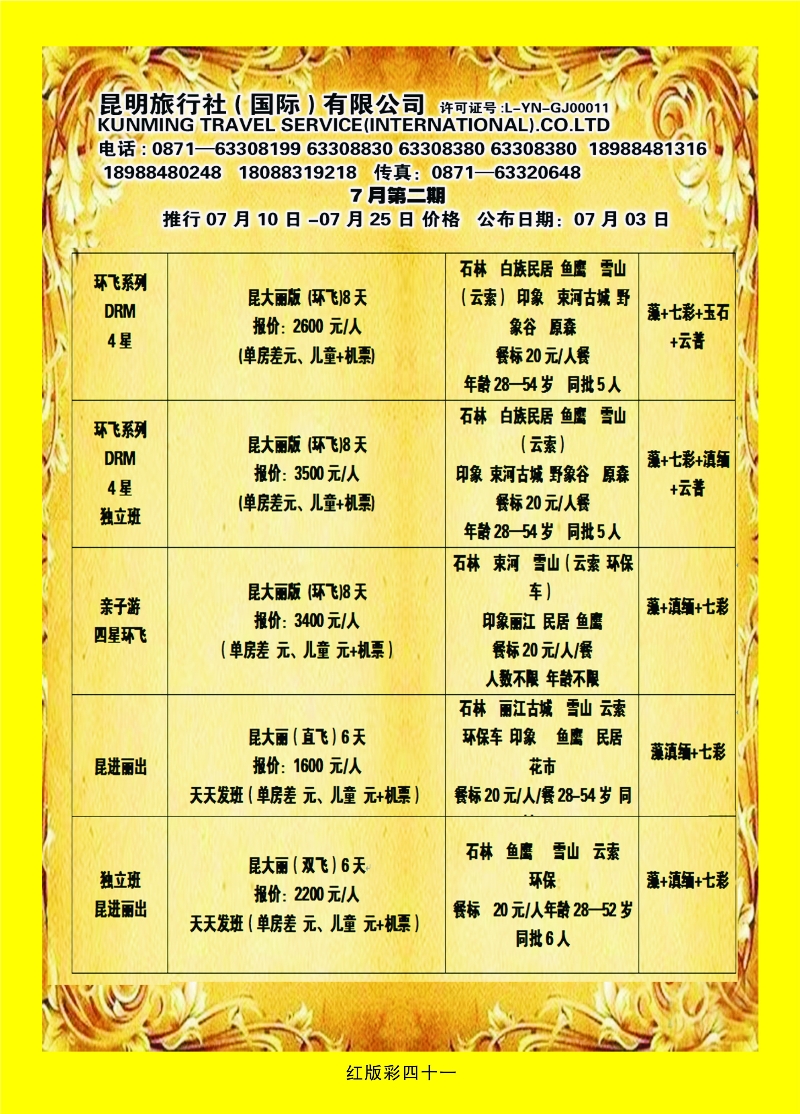 369红版彩页41 昆明旅行社（国际）有限公司