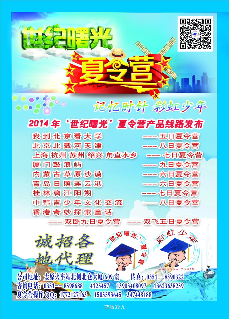 369蓝版彩9 山西观光国旅——“世纪曙光”彩虹少年夏令营