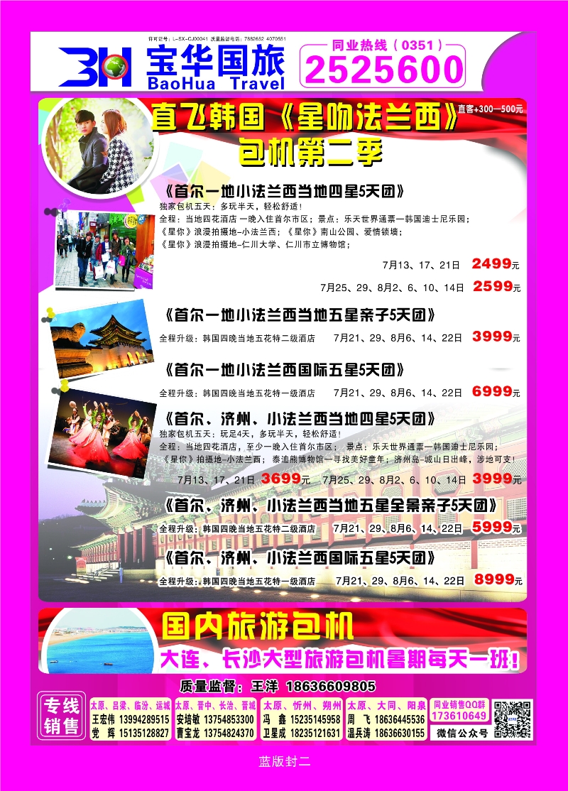 369蓝版彩封 山西宝华盛世国际旅行社—韩国、泰国包机游二