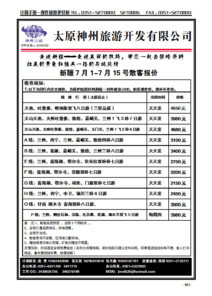 167 太原神州旅游——新疆专线_p1
