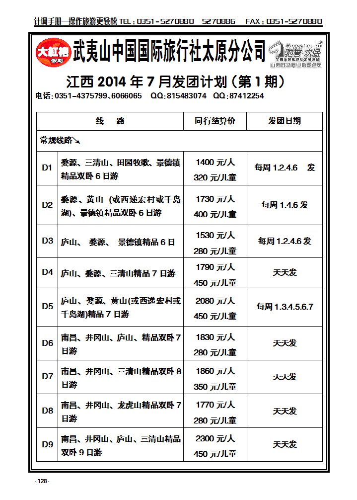 128 武夷山中国国际旅行社——太原分公司_p1