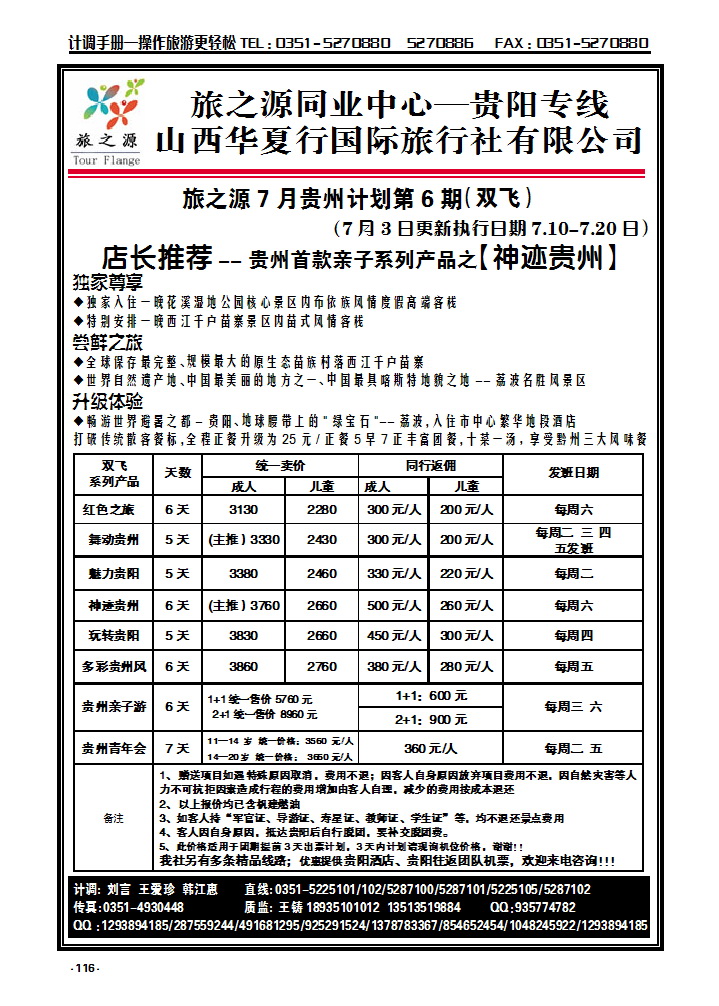 116 旅之源同业——贵阳专线_p1