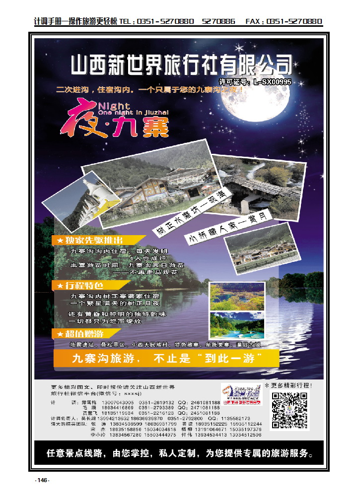 146 山西新世界旅行社——夜九寨2次进沟线路_p1