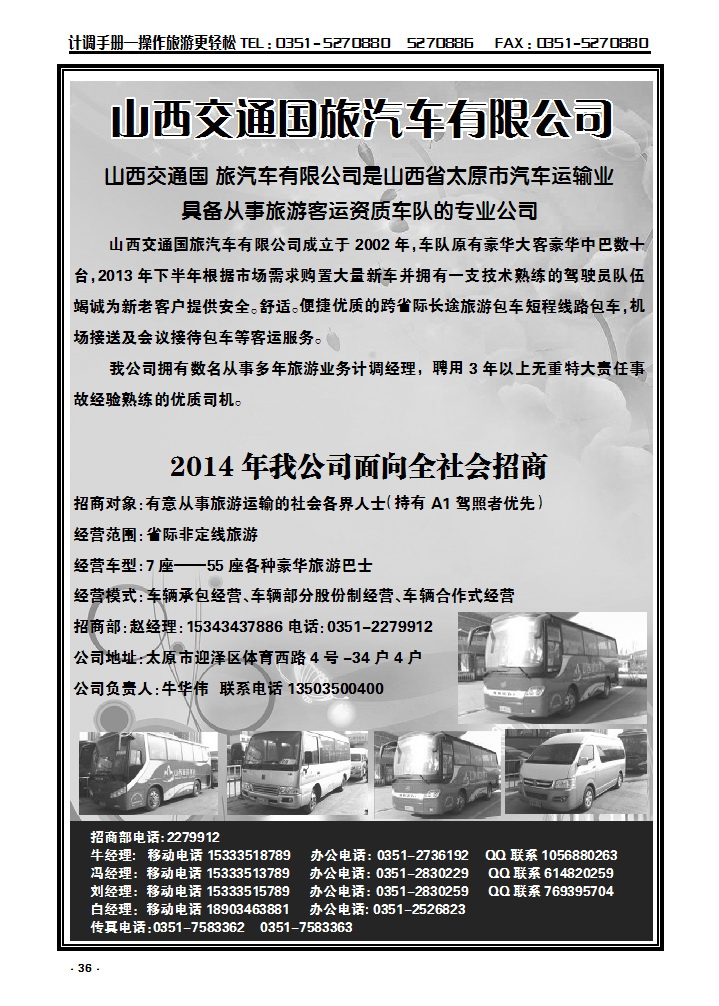 36 山西交通国旅汽车有限公司_p1