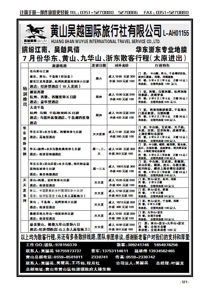 121 黄山吴越——华东专线_p1