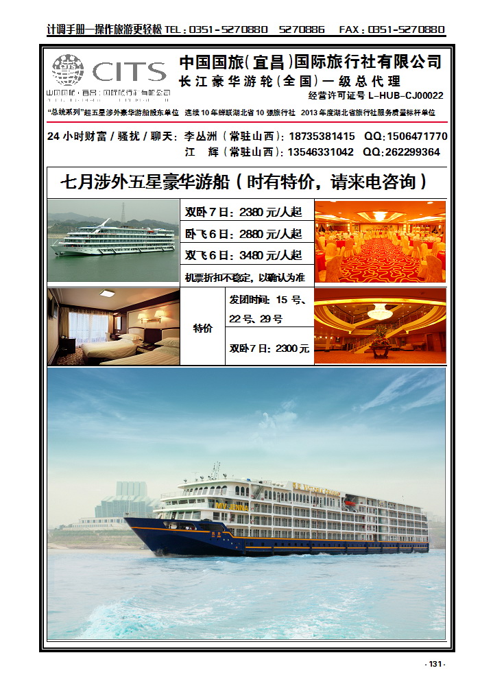 131 宜昌国旅——三峡游船山西联络处_p1