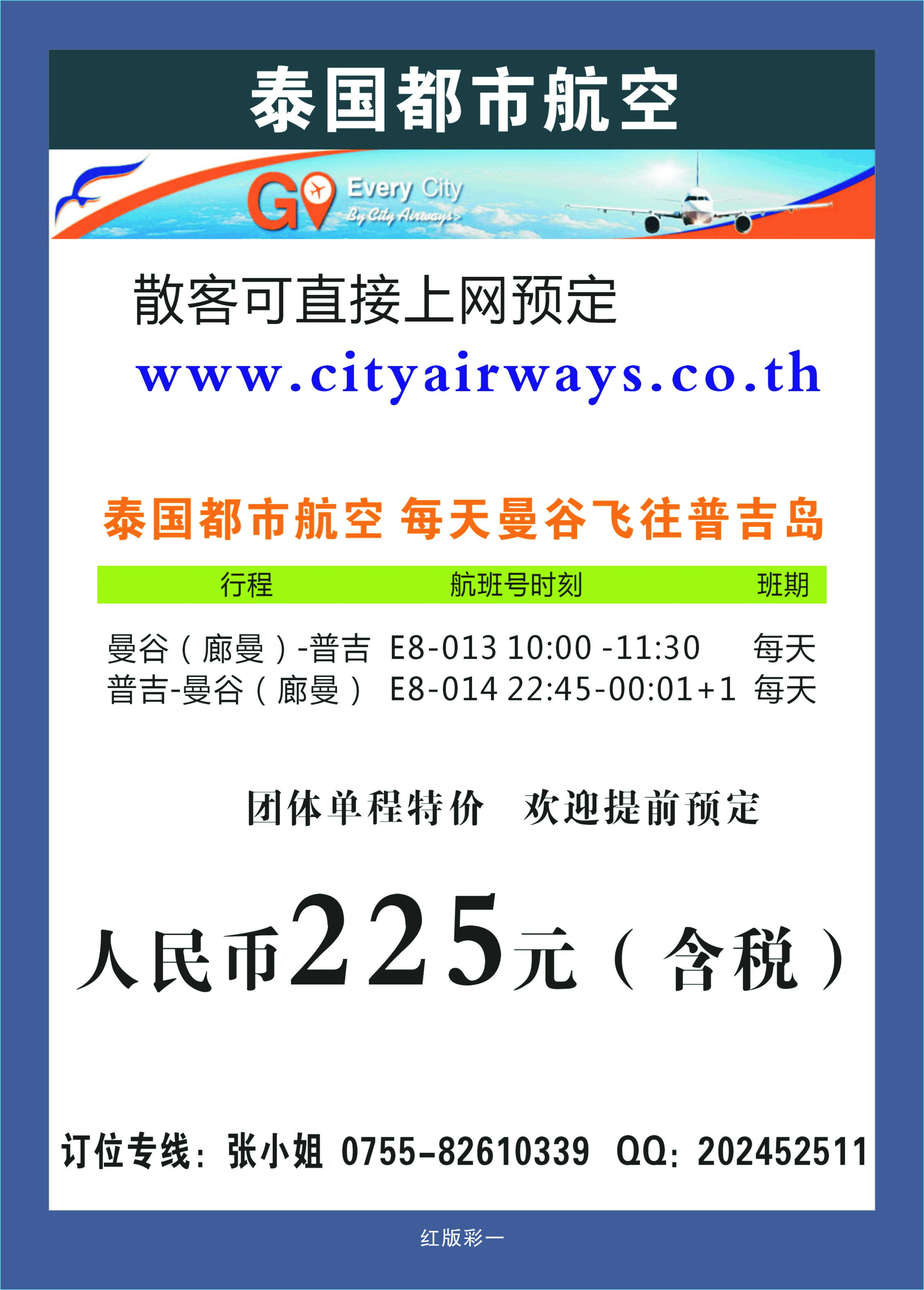 370红版彩1 泰国都市航空：曼谷—普吉往返团队机票