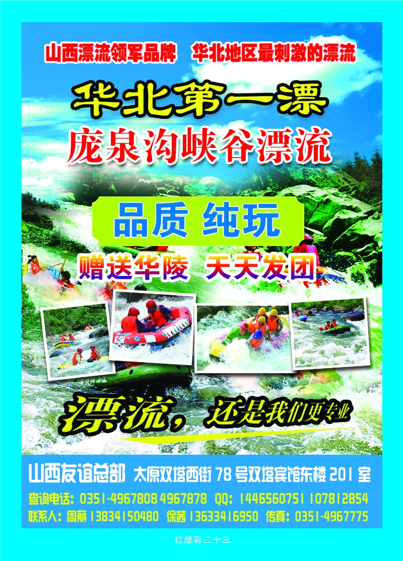 370红版彩23 庞泉沟峡谷漂流——山西友谊总部