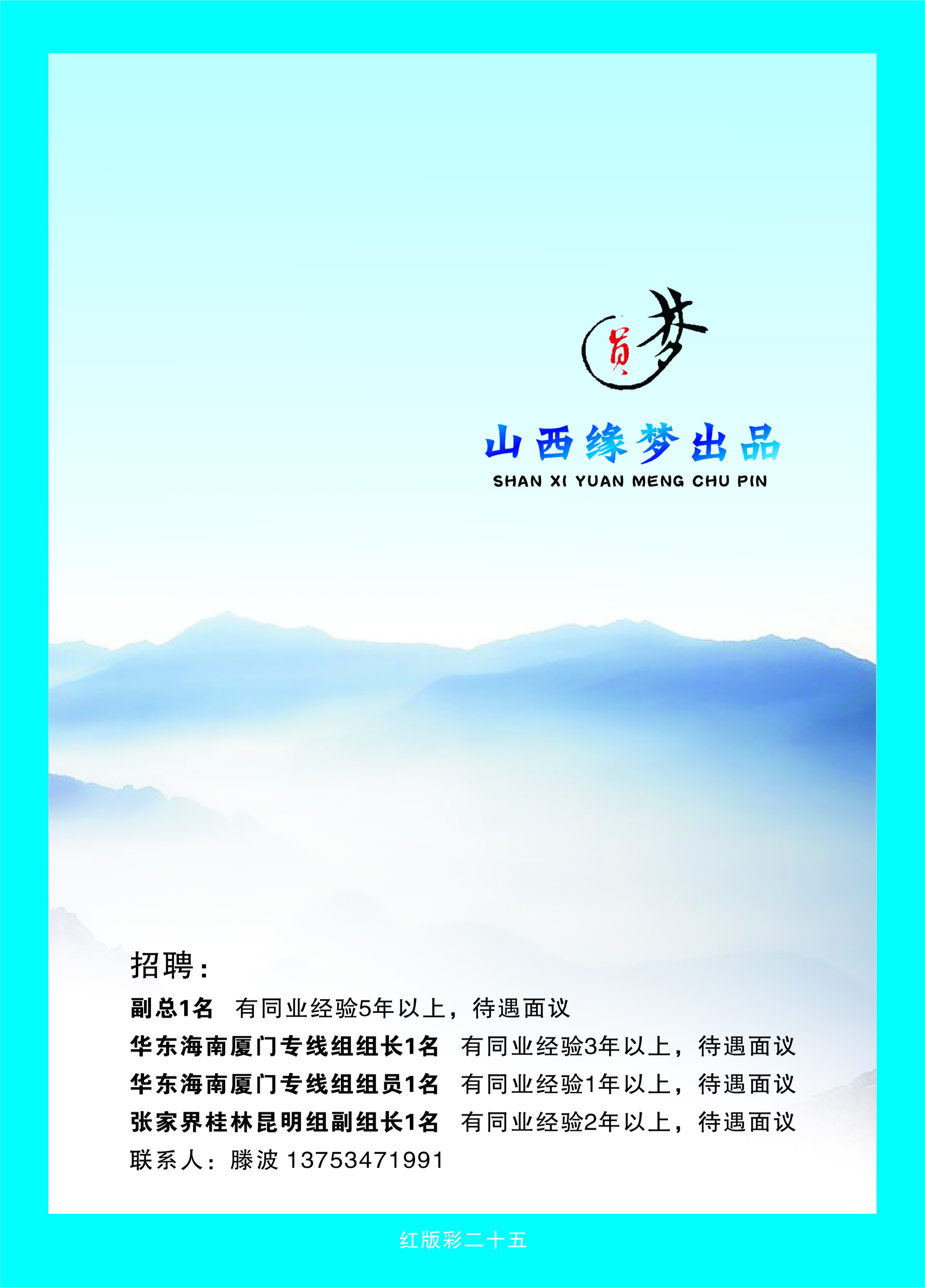 370红版彩25 山西缘梦旅行社——圆梦江南