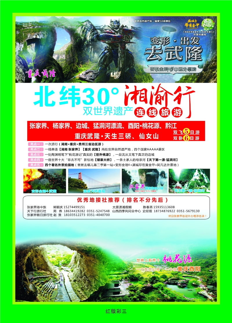 370红版彩3 湘渝行（张家界·重庆酉阳·武隆连线旅游产品