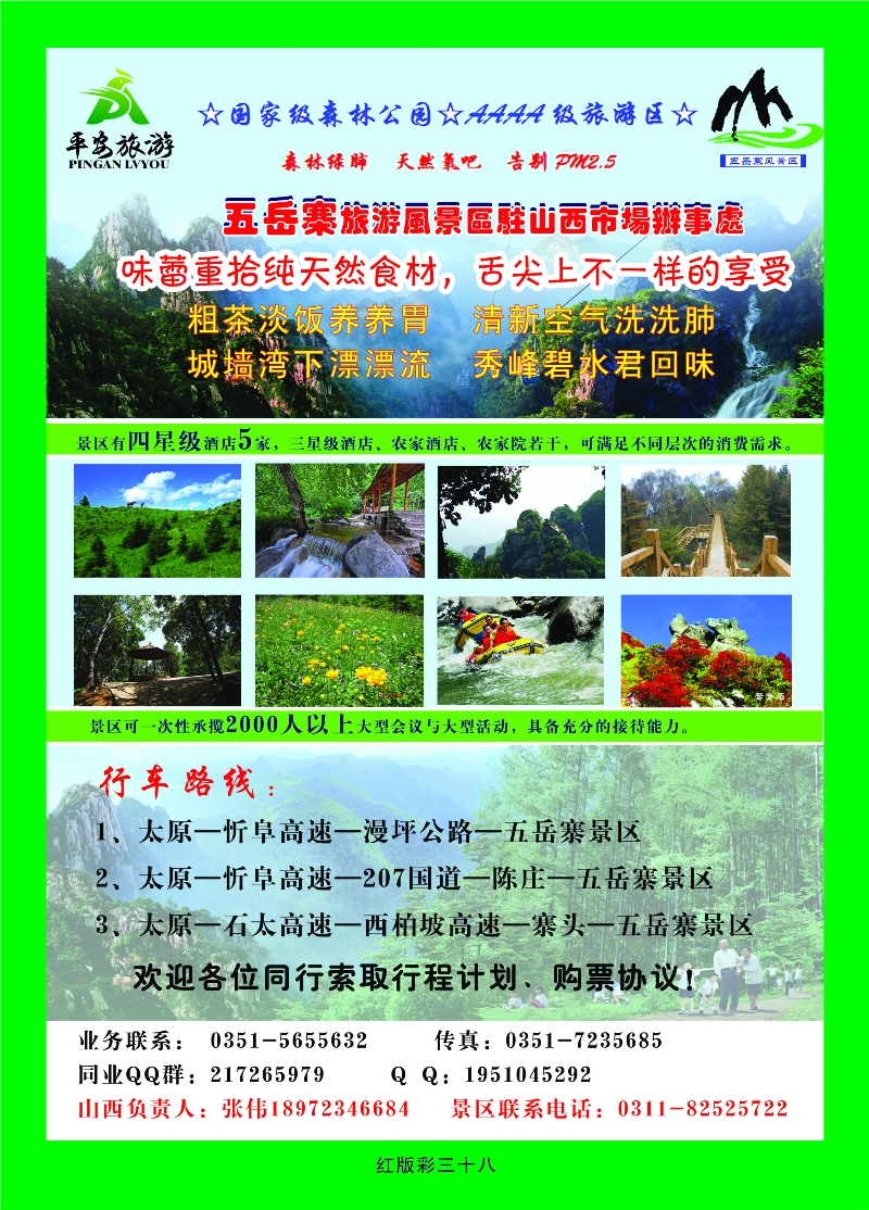 370红版彩38 五岳寨景区、城墙湾漂流——山西平安国际旅行社有限公司