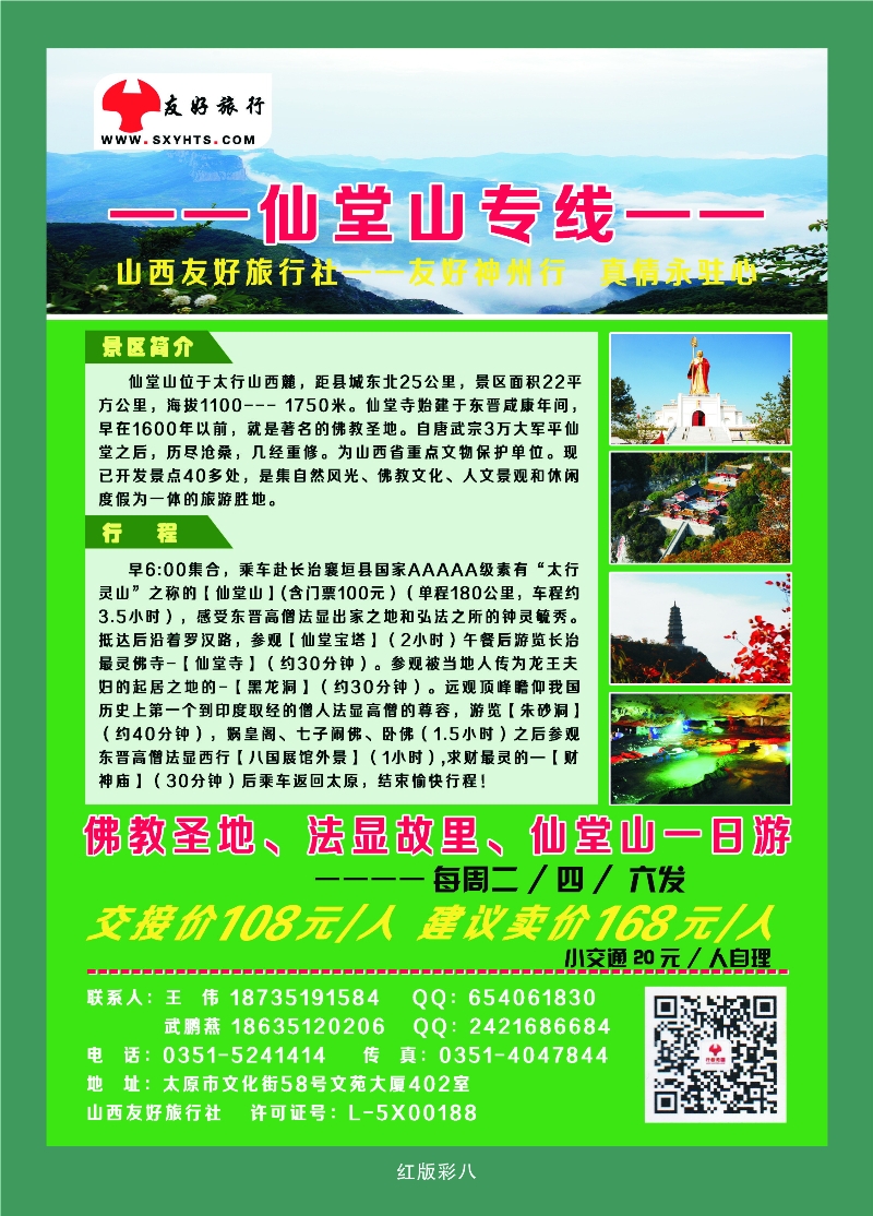 370红版彩8 山西友好旅行社——仙堂圣境一日游