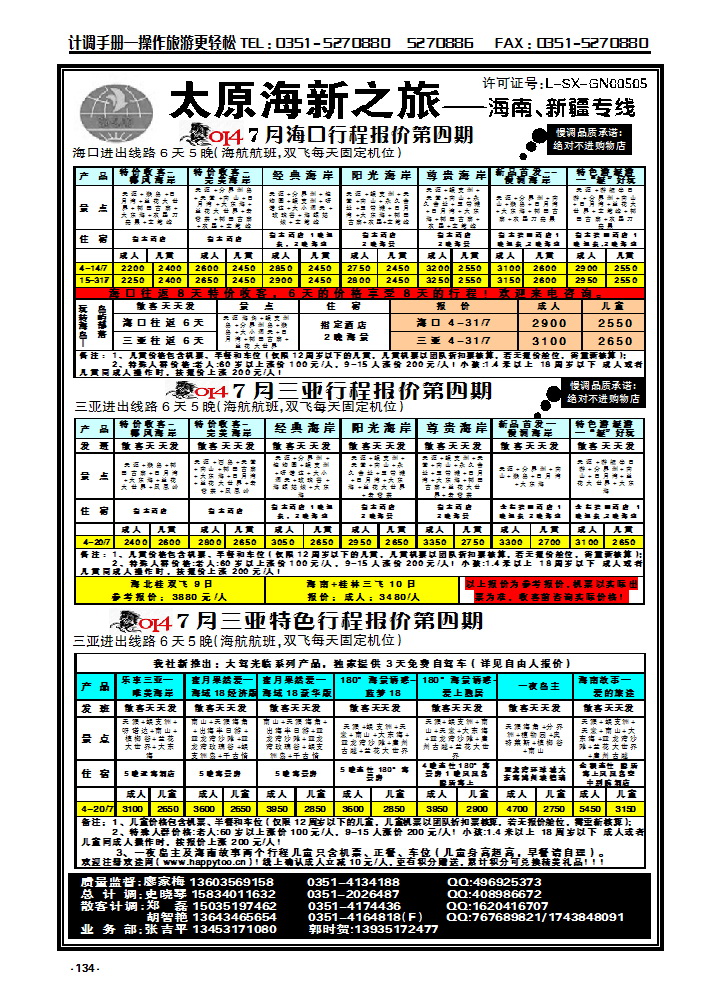 134 太原海新之旅旅行社——海南专线_p1