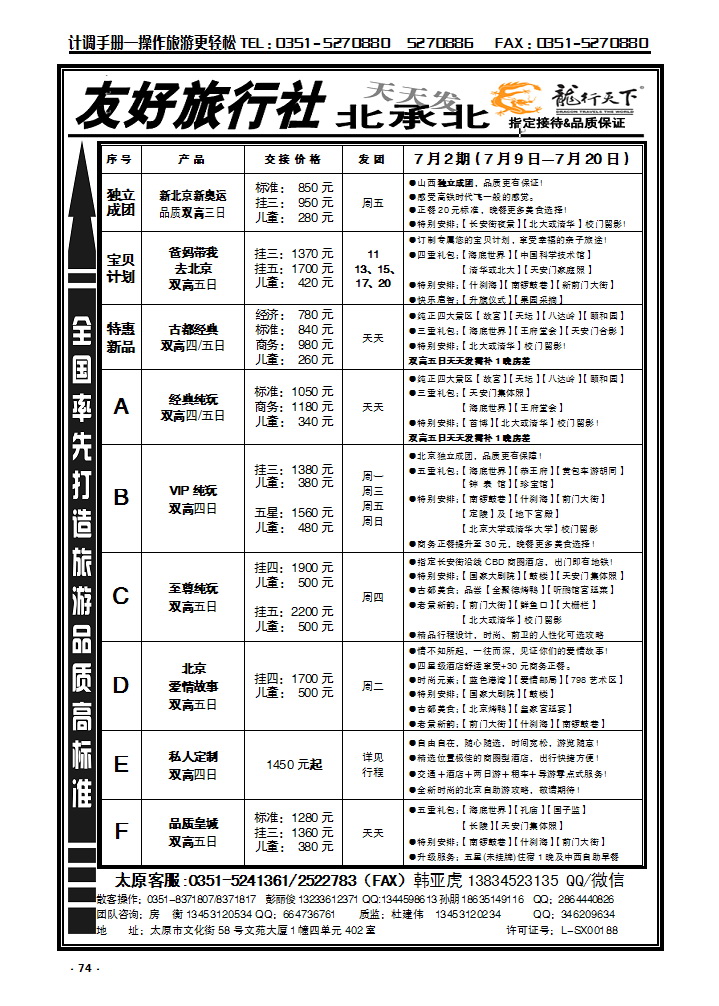 74 友好旅行社：龙行天下北承北散客中心_p1