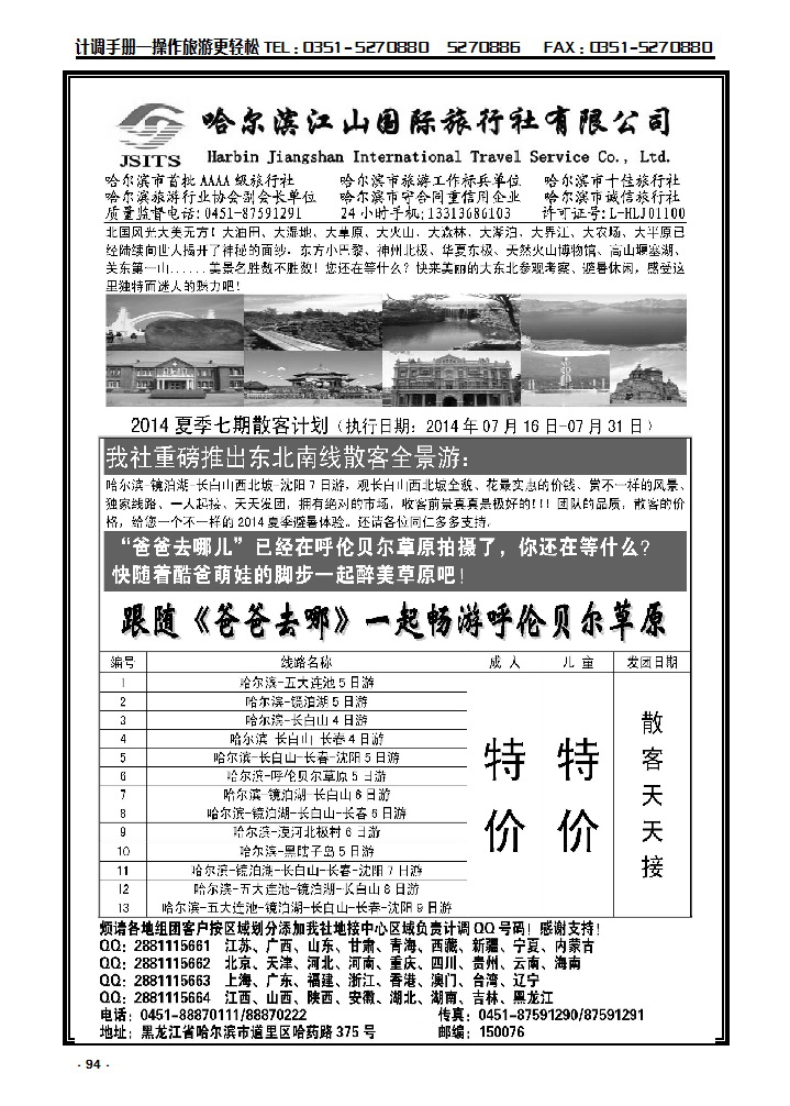 94 哈尔滨江山国际旅行社有限公司_p1