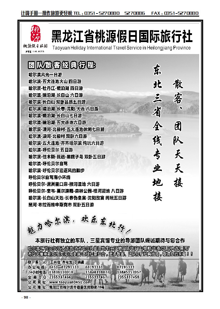 98 黑龙江省桃源假日国际旅行社_p1
