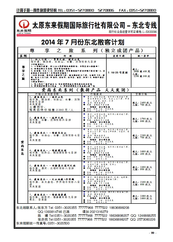 99 东来假期东北专线_p1