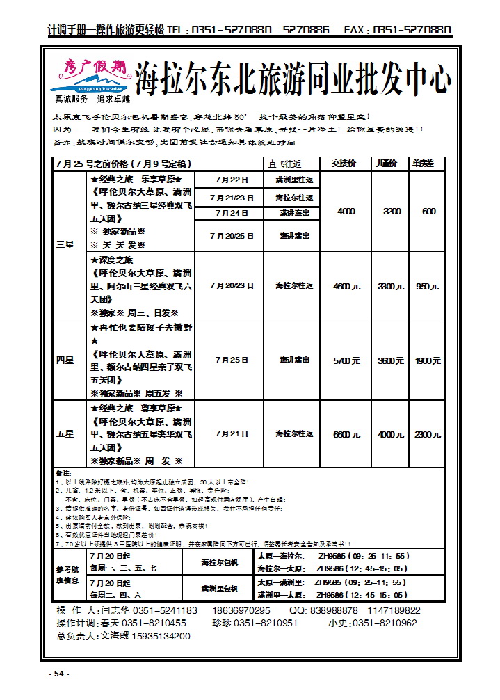 54 彦广假期——海拉尔专线_p1