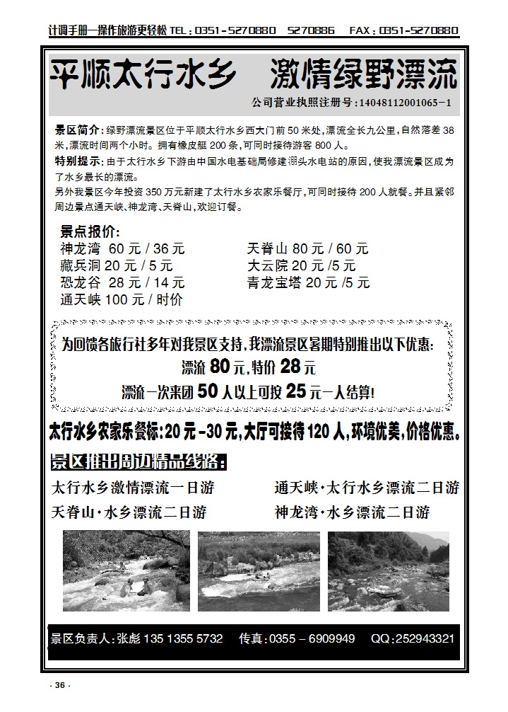 36 平顺太行水乡+绿野漂流（景区报价）_p1