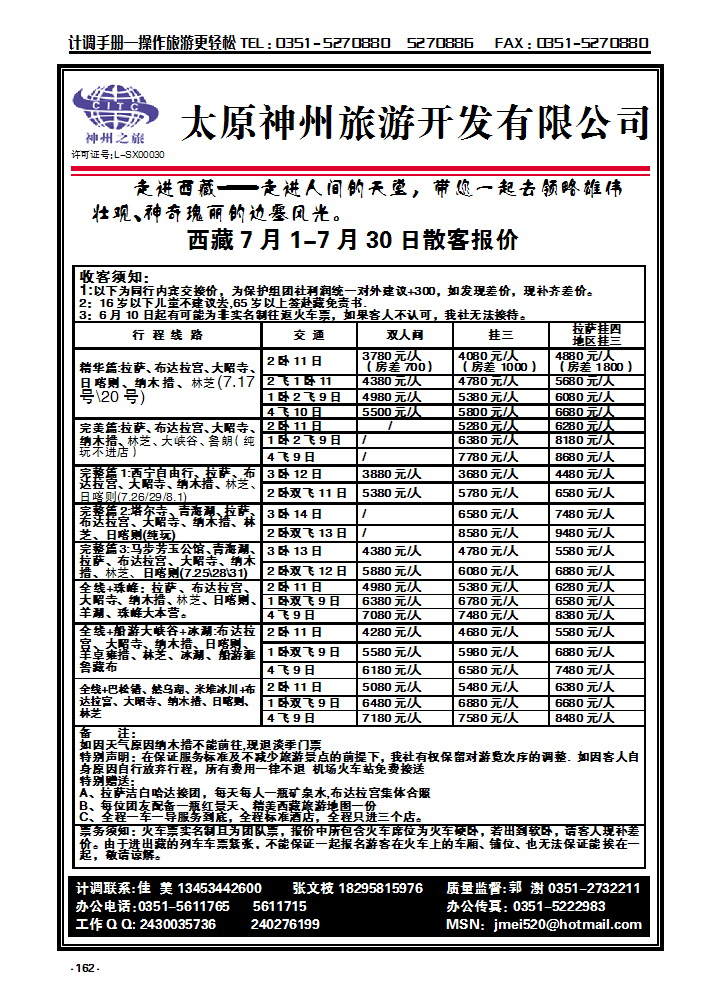 162 太原神州旅游——西藏专线_p1