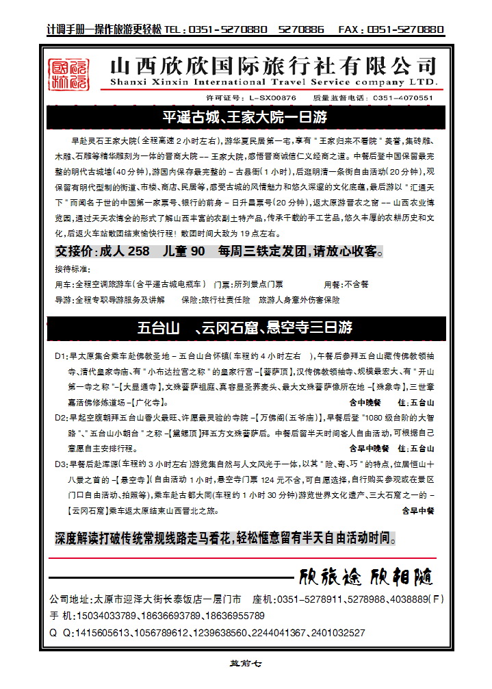蓝前七 山西欣欣国旅——王家大院直通车_p1