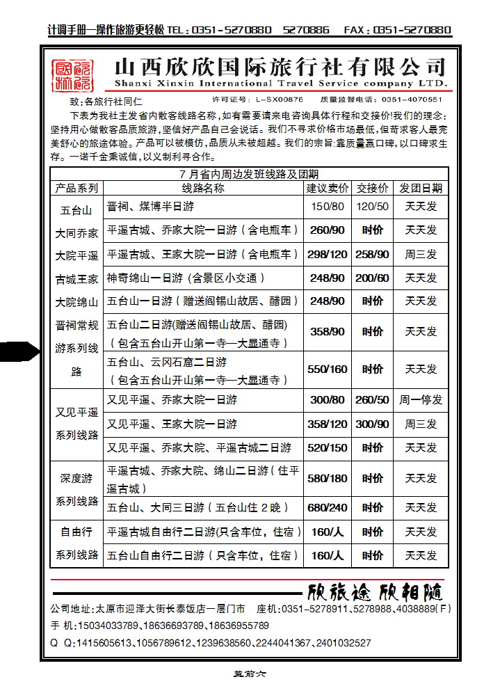 蓝前六 山西欣欣国旅——王家大院直通车_p1