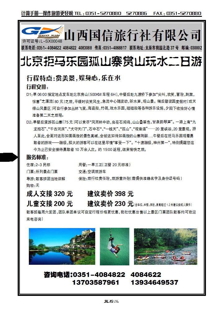 蓝后二 十渡漂流直通车——山西国信旅行社_p1