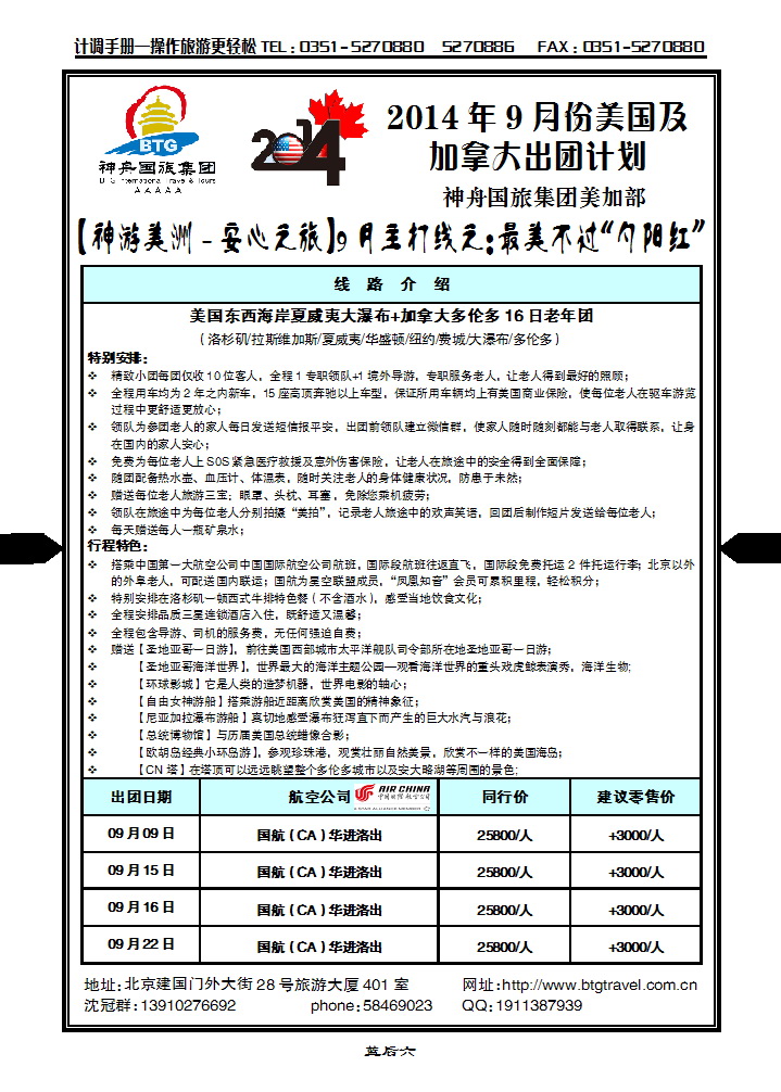 蓝后六 北京神舟国际旅行社集团有限公司——美洲操作中心_p1