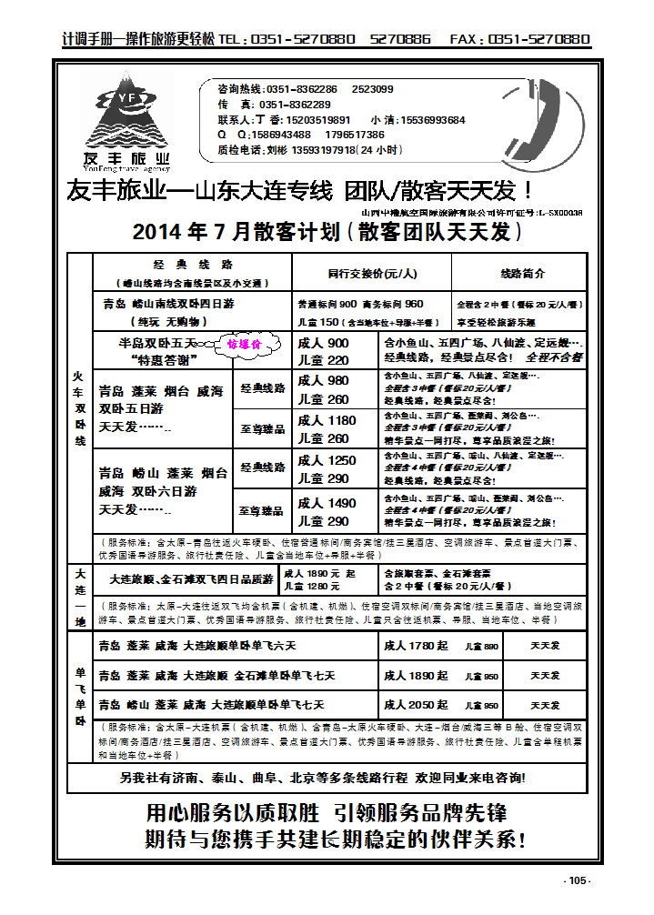 105 友丰旅业——山东大连专线_p1