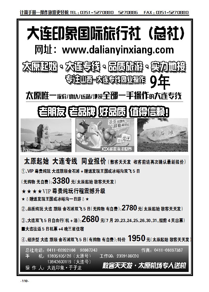110 大连印象国际旅行社总社·大连同业专线（太原起始）_p1