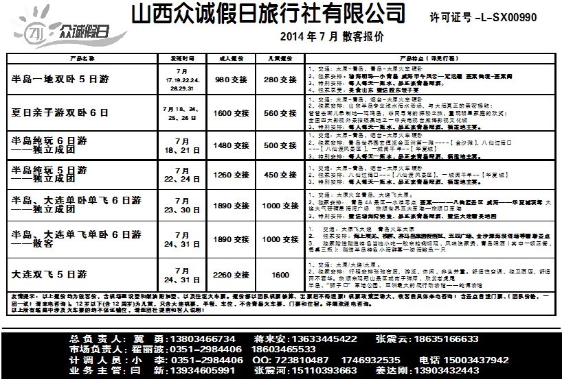 111 山西众诚假日——青岛大连专线_p1