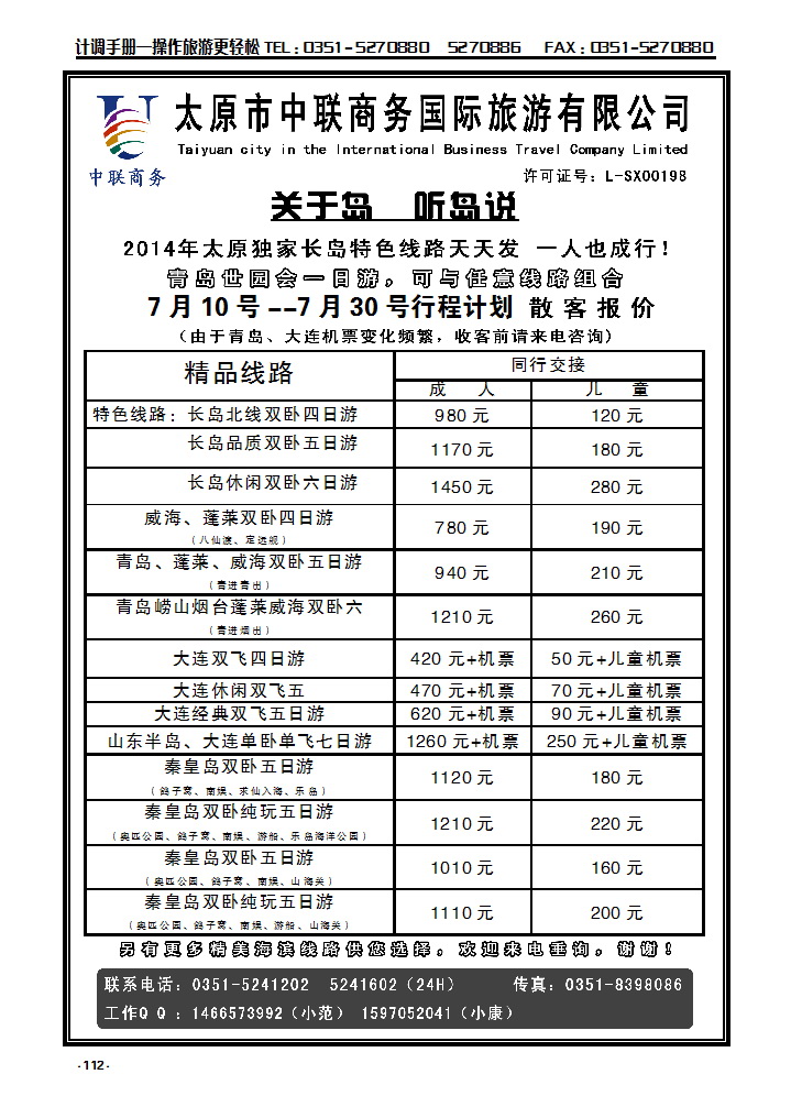 112 青大长岛北戴河专线——中联商务国旅_p1